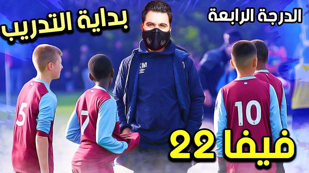 أنشأت فريقي الخاص من الصفر في مهنة مدرب فيفا 22 🔥 ( كارير مود #1 ) fifa 22