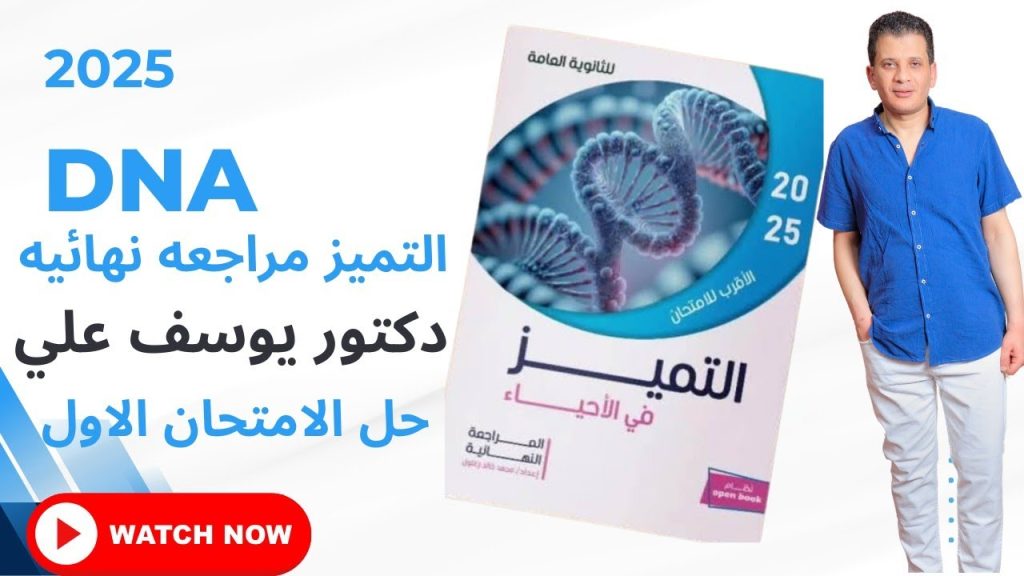 حلويات حل كتاب التميز مراجعه نهائية للصف الثالث الثانوي (الامتحان الأول dna ) الدكتور