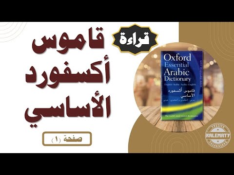سلسلة قراءة قاموس أكسفورد الأساسي لحفظ ومراجعة 16000 كلمة إنجليزية (الصفحة 1)