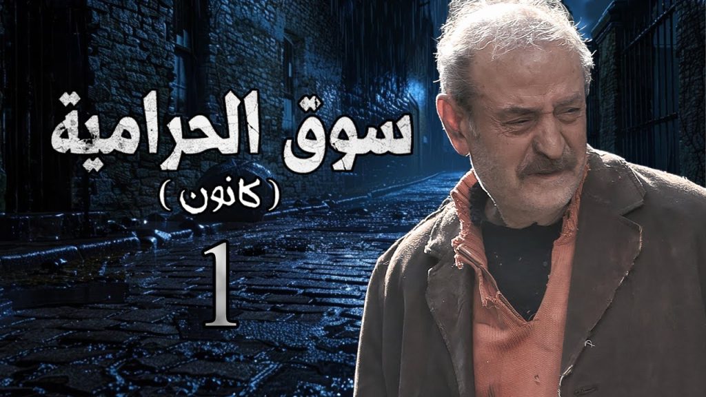 مسلسل سوق الحرامية الحلقة 1 الأولى بطولة بسام كوسا