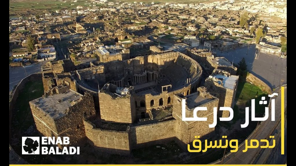 آثار درعا تنتظر جهود الترميم