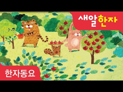 [노래로 배우는 쉽고 재밌는 새알한자 동요 ] 1편 나무가 자라면 (木,林,果,葉)