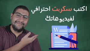 كورس كتابة اسكربت من الصفر باللغة العربية 2026