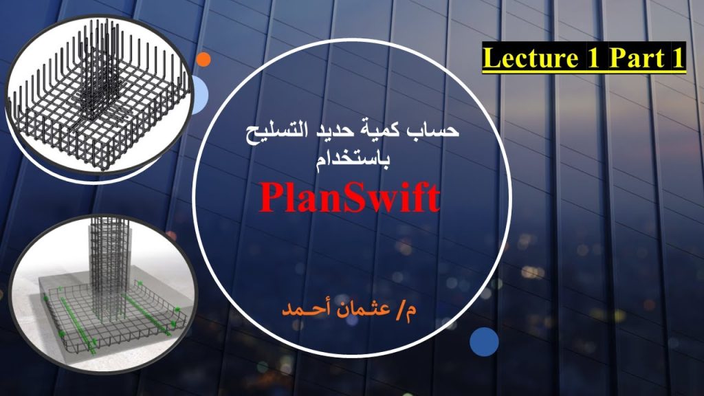 PlanSwift Lecture 1Part 1