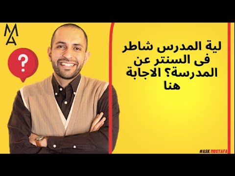 لية المدرس شاطر فى السنتر عن المدرسة؟ الاجابة هنا