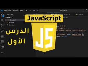 كورس مجاني للغة البرمجة جافاسكريبت للمبتدئين وبامثلة واقعية Learn JavaScript Course 2026