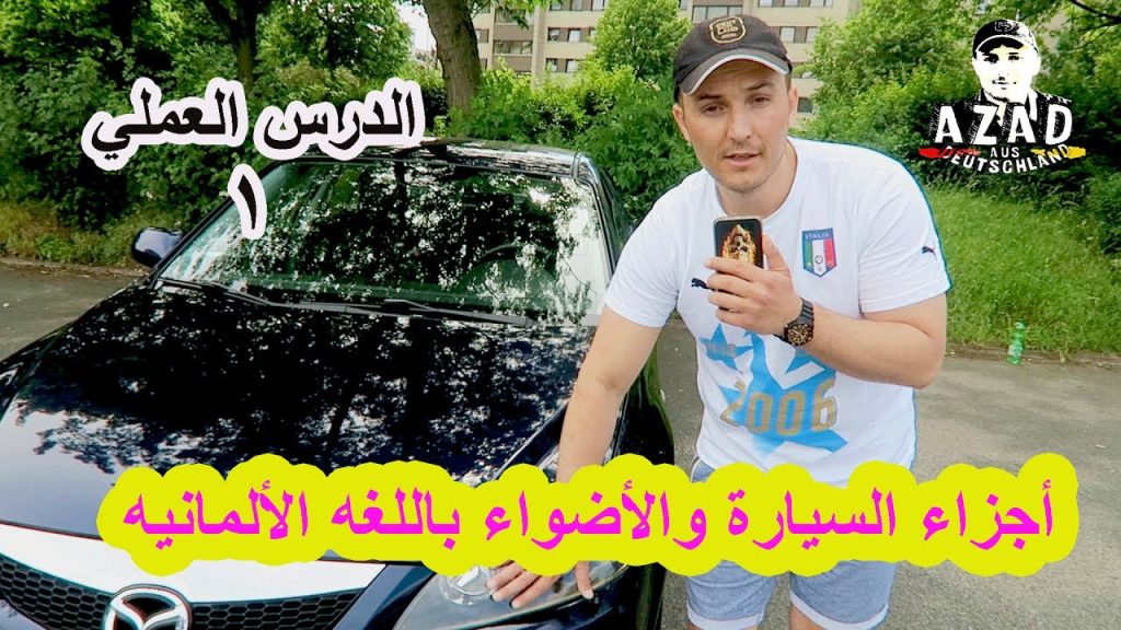 الدرس العملي (1) أجزاء السيارة والاضواء باللغه الألمانيه 🚘👍😊
