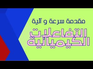 كورس سرعة وآلية التفاعلات الكيميائية من الصفر باللغة العربية