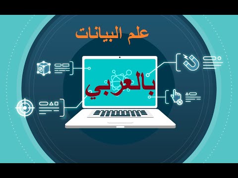 Data Science in Arabic introduction #0 | علم البيانات و تحليل البيانات بالعربي
