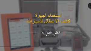 كورس استخدام اجهزة تشخيص الاعطال من الصفر باللغة العربية 2026