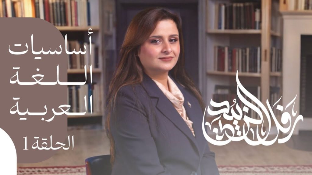 اساسيات قواعد اللغة العربية - المحاضرة الاولى - منهج 2026