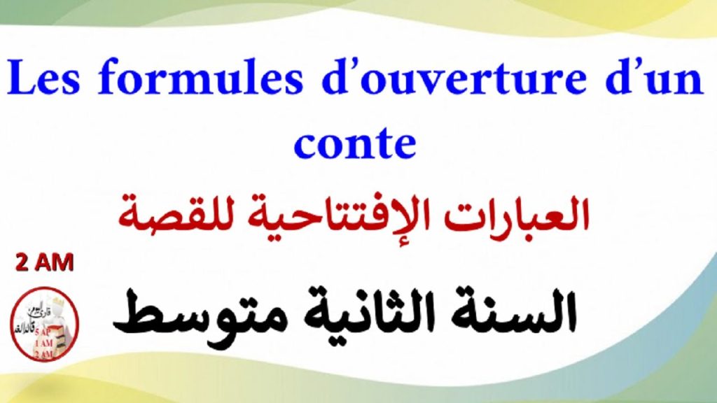 الدرس 1: الكلمات الإفتتاحية للقصة les formules d'ouverture d'un conte للسنة الثانية متوسط