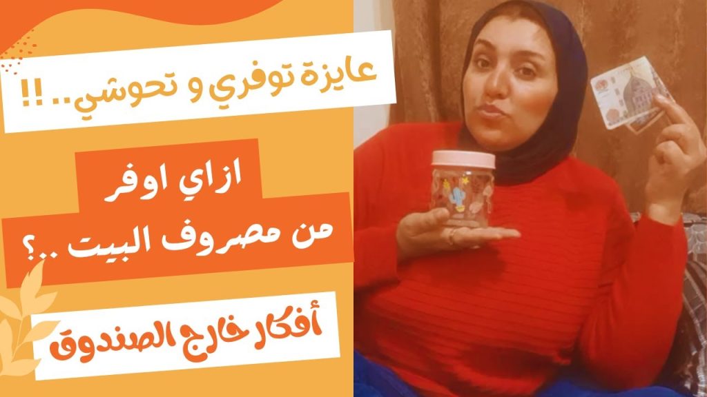 ازاي اوفر من مصروف البيت - افكار خارج الصندوق
