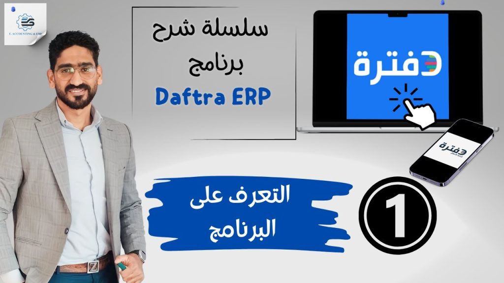 كل ما تريد معرفته عن برنامج دفترة ERP - برنامج دفتـرة الحلقة الاولى
