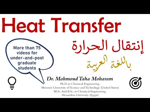 #Heat_Transfer: Introduction to heat transfer: course content & textbooks مقدمة لكورس إنتقال الحرارة