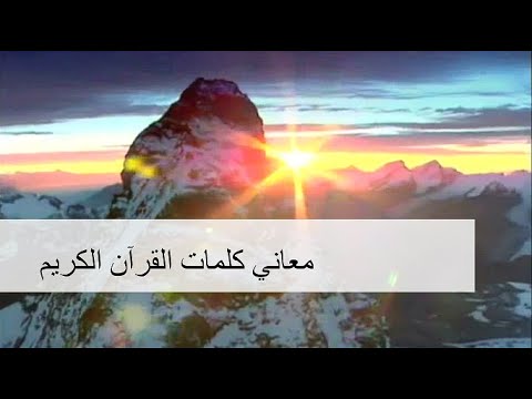 معاني كلمات القرآن الكريم - الجزء الأول - الربع 1 - الحلقة الأولى