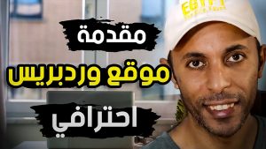 كورس كيفية تصميم موقع وورد بريس في ساعة من الصفر باللغة العربية 2026