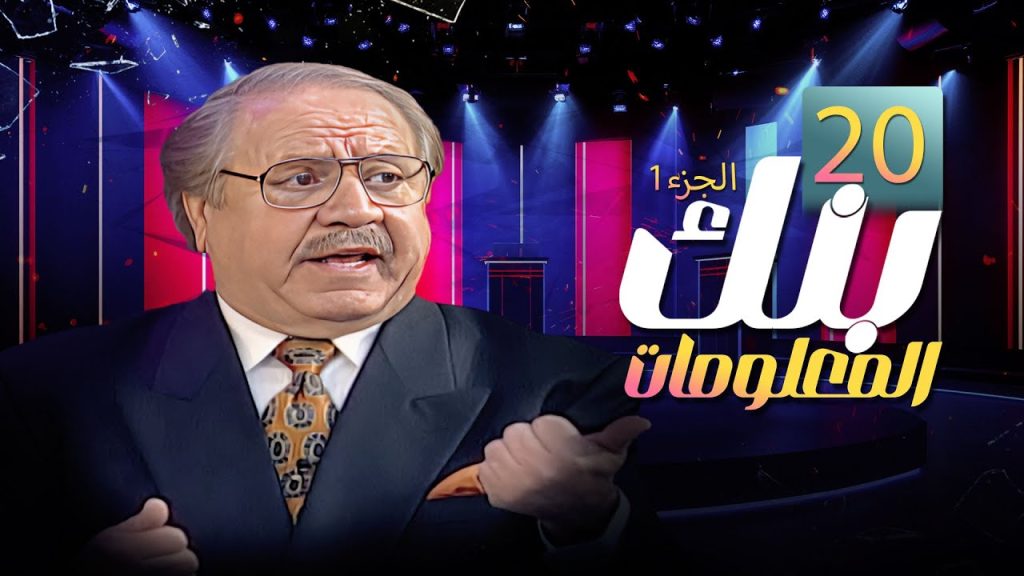برنامج بنك المعلومات | الجزء الاول| الحلقة 20