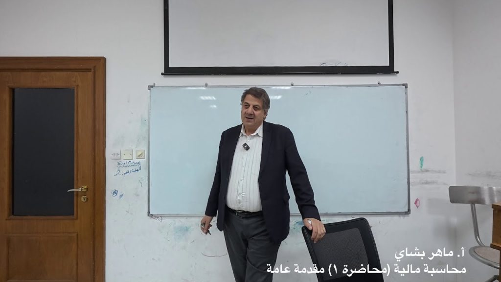 محاسبة مالية - أ. ماهر بشاي | 1. مقدمة عامة