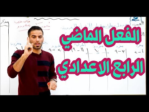 الفعل الماضي للصف الرابع الاعدادي