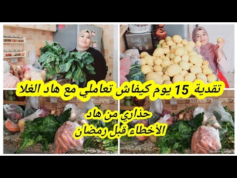 جمعي راسك القضية حماضت😱 تبعي هاد السيستيم هوا لينفعك مع هاد الغلى وياك ديري هاد الأخطاء قبل رمضان