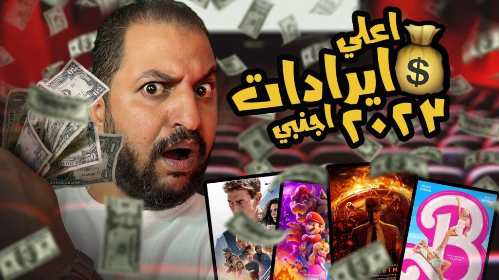 اعلى إيرادات افلام فى سنة ٢٠٢٣ 💵💸🔥