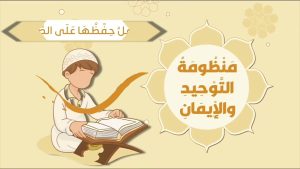 كورس #منظومة التوحيد والإيمان #مكررة #للأطفال من الصفر باللغة العربية 2026