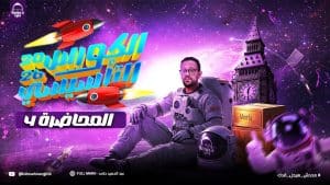 كورس الكورس التأسيسي في اللغة الإنجليزية للصف الثالث الثانوي 2026