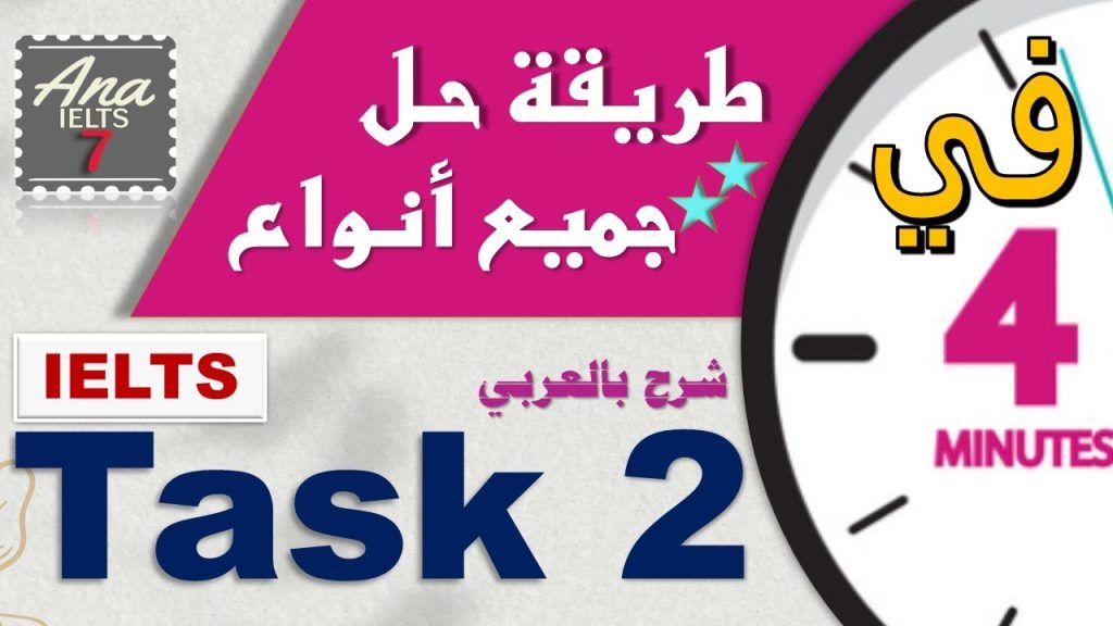 IELTS Writing Task 2 | طريقة حل جميع انواع اسئلة (2024)