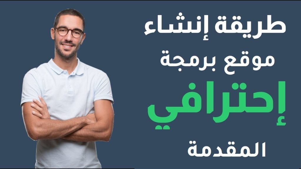 تصميم موقع برمجي كامل : شاهد ماذا ستتعلم في هذه السلسلة من الدروس انشر لنبدأ بتمارين معا #مقدمة