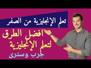 كورس أفضل الطرق لتعلم اللغة الإنجليزية للمبتدئين | كورس شامل Effective methods to learn English 2026