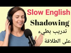 كورس الإستماع البطيء للإنجليزية | تدريب يومي على الطلاقة 2026