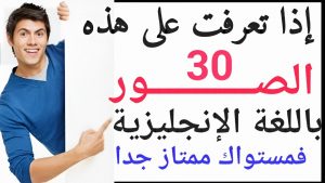 كورس إختبارات شاملة في اللغة الإنجليزية ، إذا أجبت عنها ، فمستواك ممتاز جدا! English Tests 2026