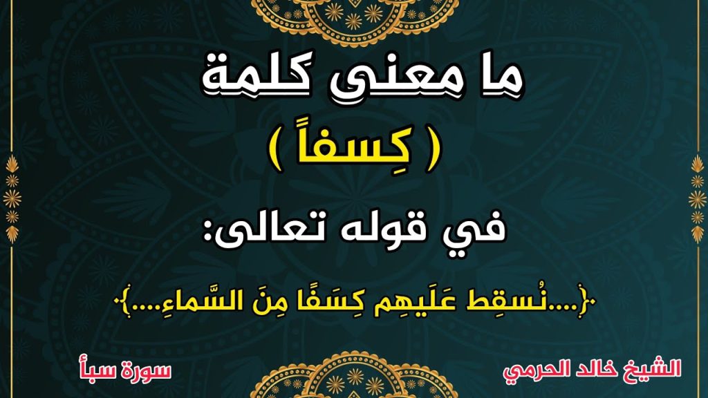 معنى كلمة (كِسفاً)،٢-شرح مفردات غريب القرآن ،الشيخ خالد الحرمي.