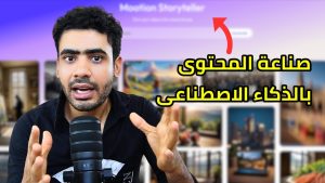 كورس صناعة المحتوي بالذكاء الاصطناعي من الصفر باللغة العربية 2026