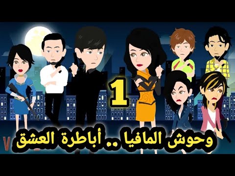 وحوش المافيا..ال صياد .. الحلقه الاولي .. للكاتبة صابرين ..قصص وحكايات سوما