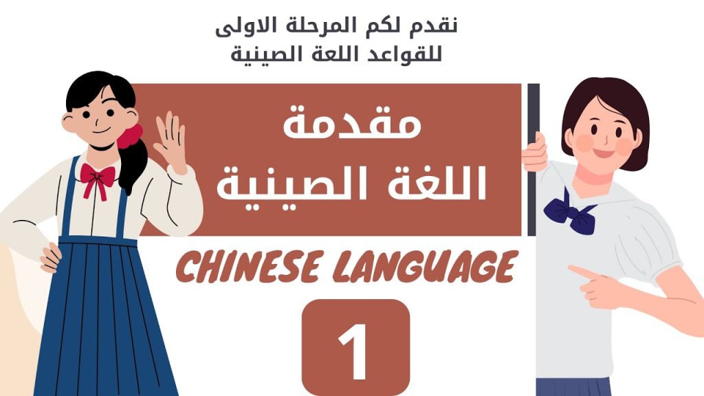 Chinese grammar | | lesson 1 | مقدمة اللغة الصينية |