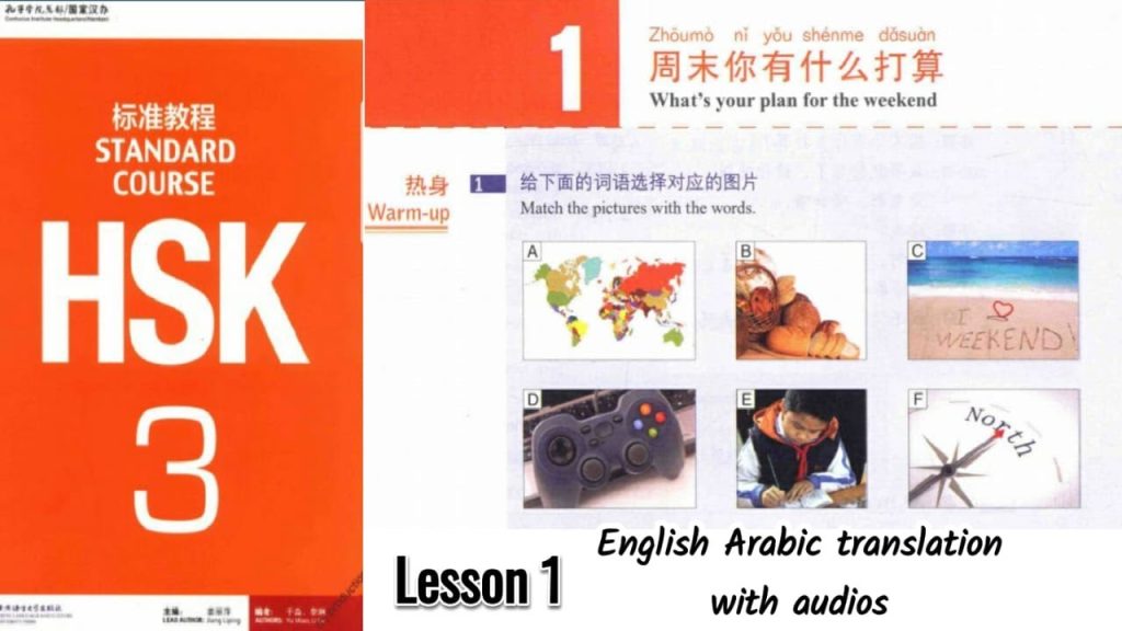 Hsk 3 lesson 1| | English Arabic translation | learn Chinese with Sajid