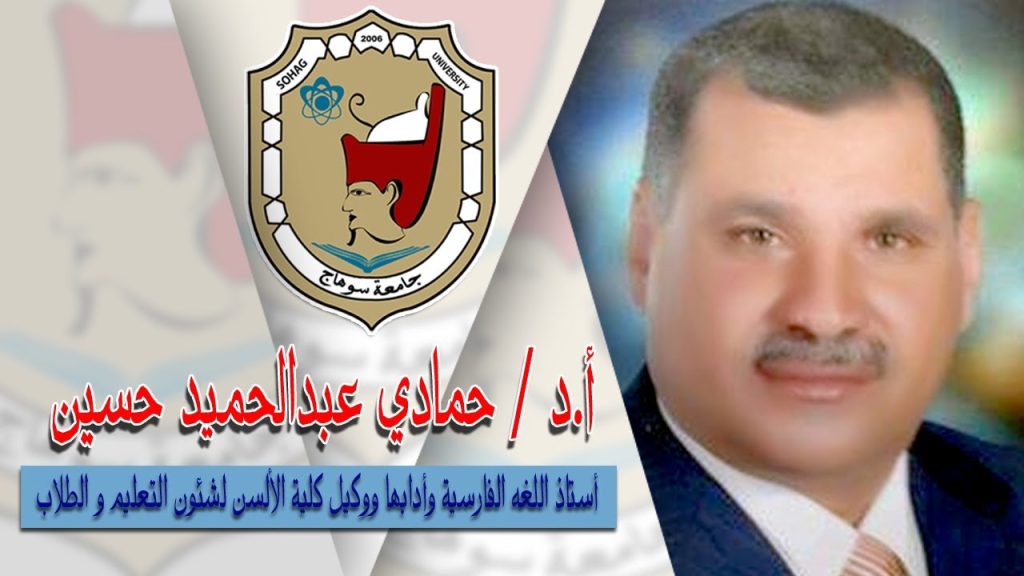 كليه الالسن - الفرقه الاولى - اللغة الفارسيه - د/ حمادى عبدالحميد