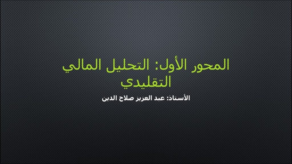 التحليل المالي التقليدي