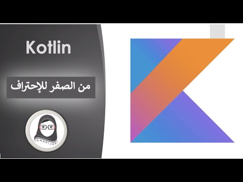 ‎⁨جولة على محتويات كورس الكوتلن