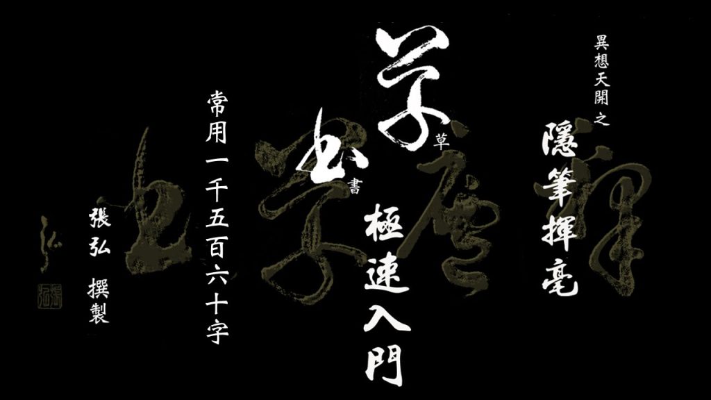 草書極速入門 - 隱筆揮毫 常用1560字