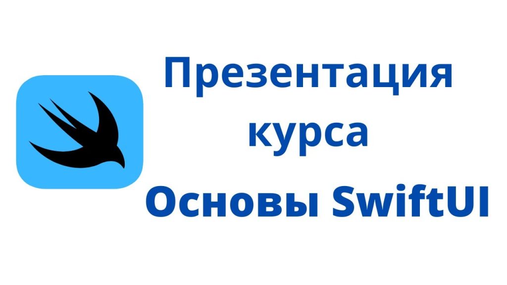 Основы SwiftUI / Урок 0 / Презентация курса "Основы SwiftUI"