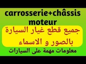 كورس مكونات السيارة من الصفر باللغة العربية 2026