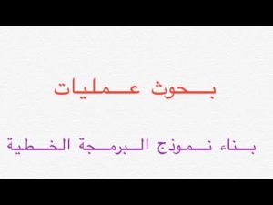كورس محاضرات بحوث عمليات من الصفر باللغة العربية 2026