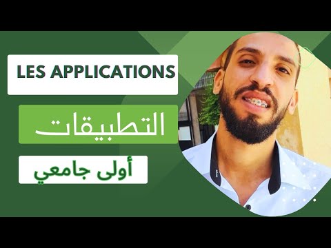 مقدمة درس التطبيقات اولى جامعي