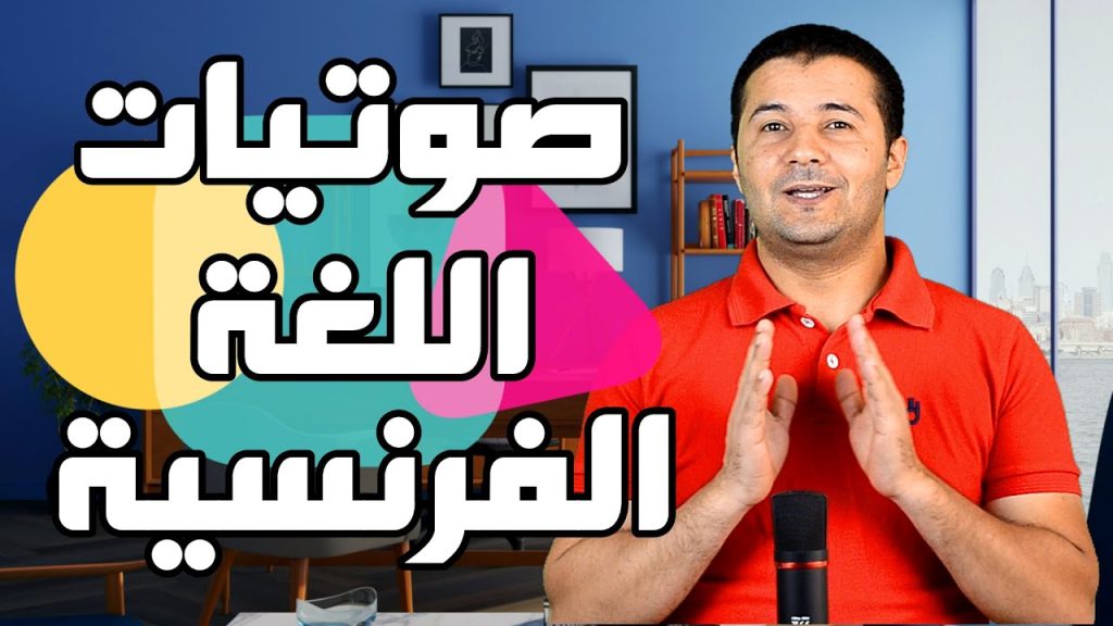 مدخل إلى دراسة صوتيات اللغة الفرنسية Introduction à la phonétique - فرنشاوي