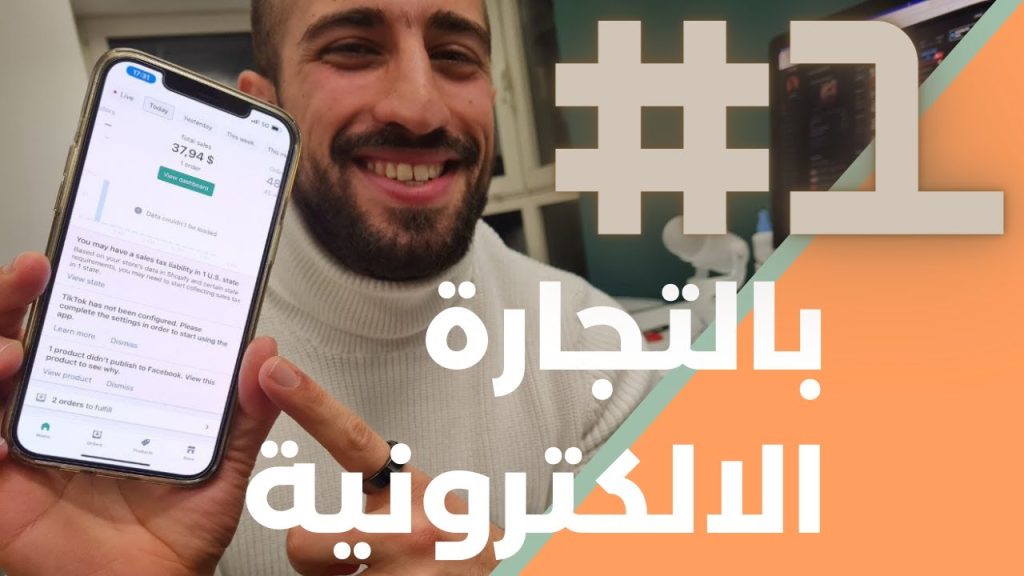 سلسلة التجارة الالكترونية ـ البداية و خطوات النجاح في المجال