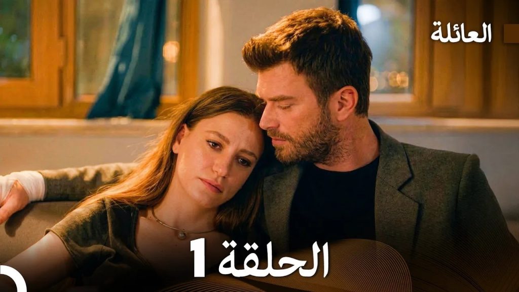 مسلسل العائلة الحلقة 1 (Arabic Dubbed)
