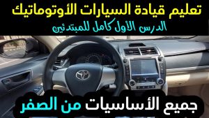 كورس دروس تعليم قيادة السيارات الاوتوماتيك للمبتدئين خطوة بخطوة 2026